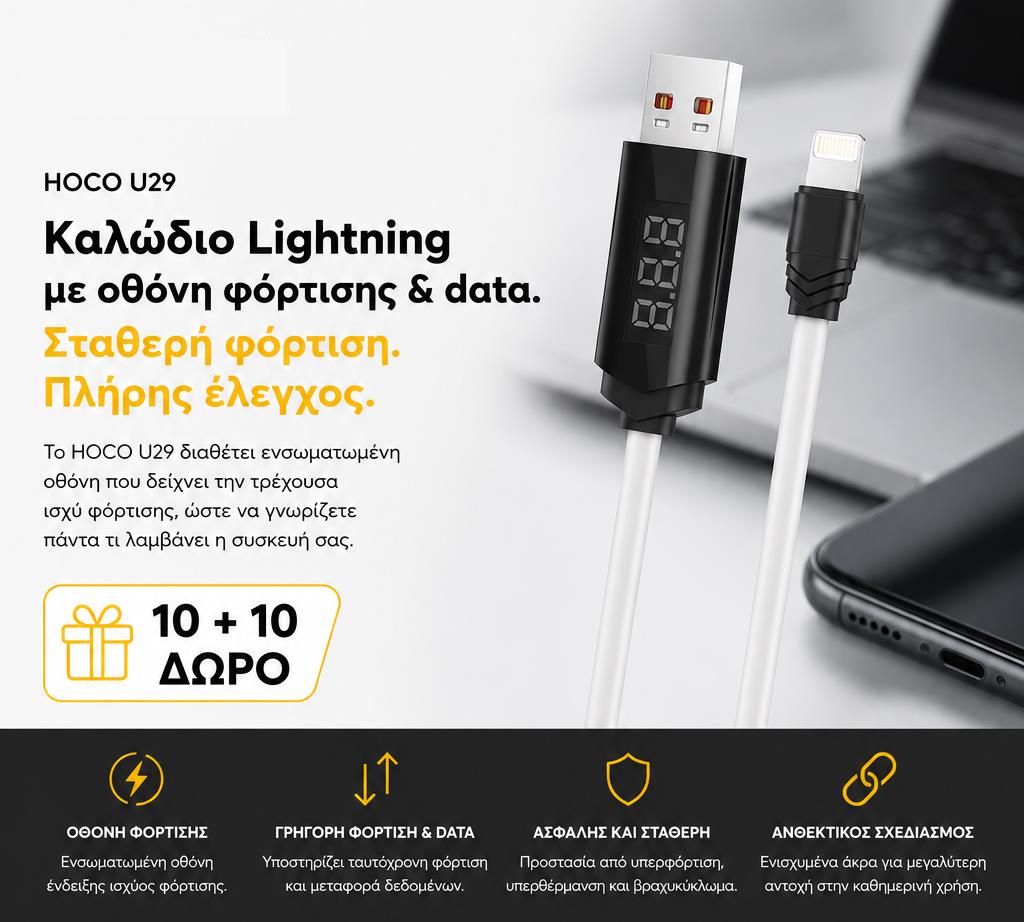 ΜΕ ΑΓΟΡΑ 10 HOCO U29 ΚΑΛΩΔΙΑ ΦΟΡΤΙΣΗΣ LIGHTNING ΜΕ ΟΘΟΝΗ ΔΩΡΟ ΑΛΛΑ 10