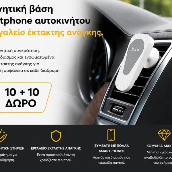ΜΕ ΑΓΟΡΑ 10 ΜΑΓΝΗΤΙΚΕΣ ΒΑΣΕΙΣ ΑΥΤΟΚΙΝΗΤΟΥ HOCO CA37 ΔΩΡΟ ΑΛΛΕΣ 10