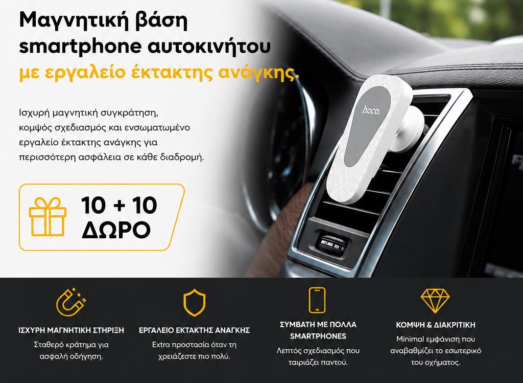 ΜΕ ΑΓΟΡΑ 10 ΜΑΓΝΗΤΙΚΕΣ ΒΑΣΕΙΣ ΑΥΤΟΚΙΝΗΤΟΥ HOCO CA37 ΔΩΡΟ ΑΛΛΕΣ 10