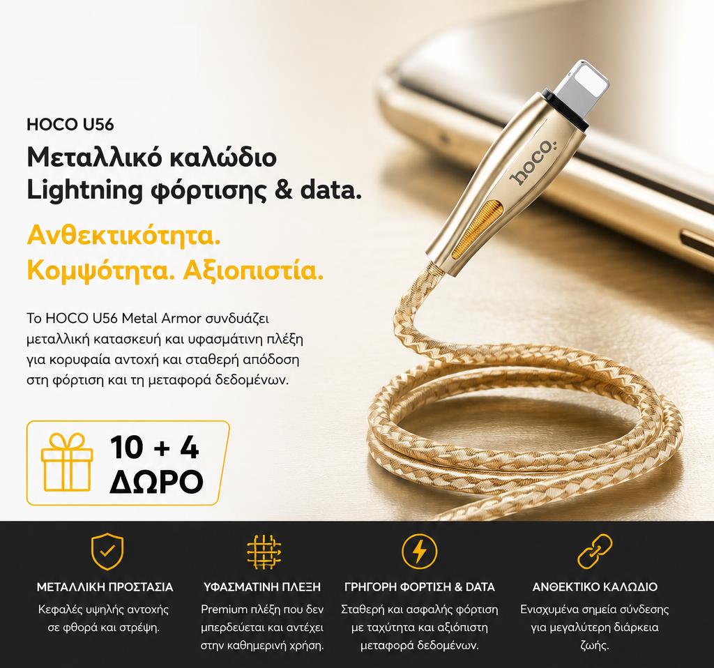 ΜΕ ΑΓΟΡΑ 10 HOCO U56 METAL ARMOR ΚΑΛΩΔΙΟ ΦΟΡΤΙΣΗΣ LIGHTNING 1.2m ΔΩΡΟ ΑΛΛΑ 4