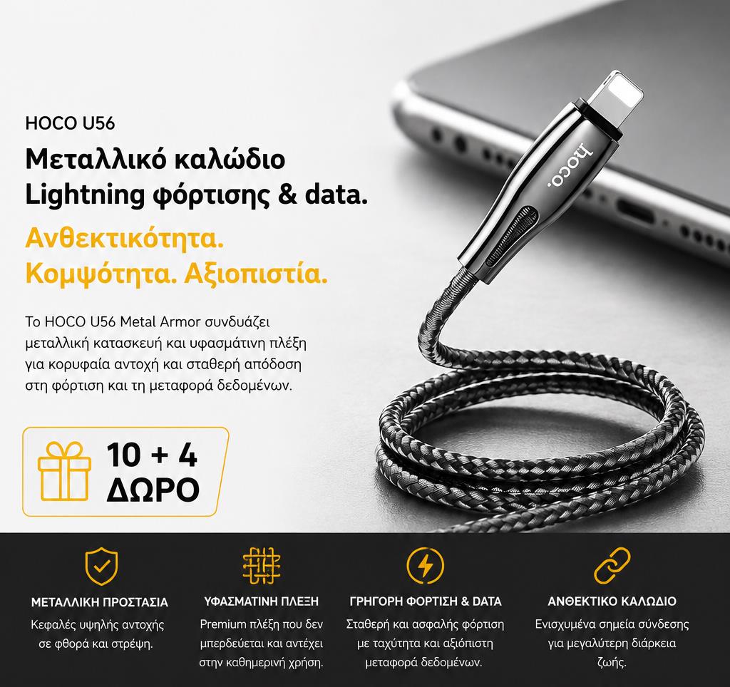 ΜΕ ΑΓΟΡΑ 10 HOCO U56 METAL ARMOR ΚΑΛΩΔΙΟ ΦΟΡΤΙΣΗΣ LIGHTNING 1.2m ΔΩΡΟ ΑΛΛΑ 4
