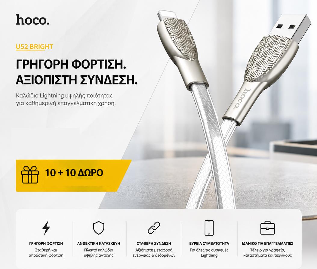 ΜΕ ΑΓΟΡΑ 10 HOCO U52 BRIGHT ΚΑΛΩΔΙΟ ΦΟΡΤΙΣΗΣ LIGHTNING ΔΩΡΟ ΑΛΛΑ 10