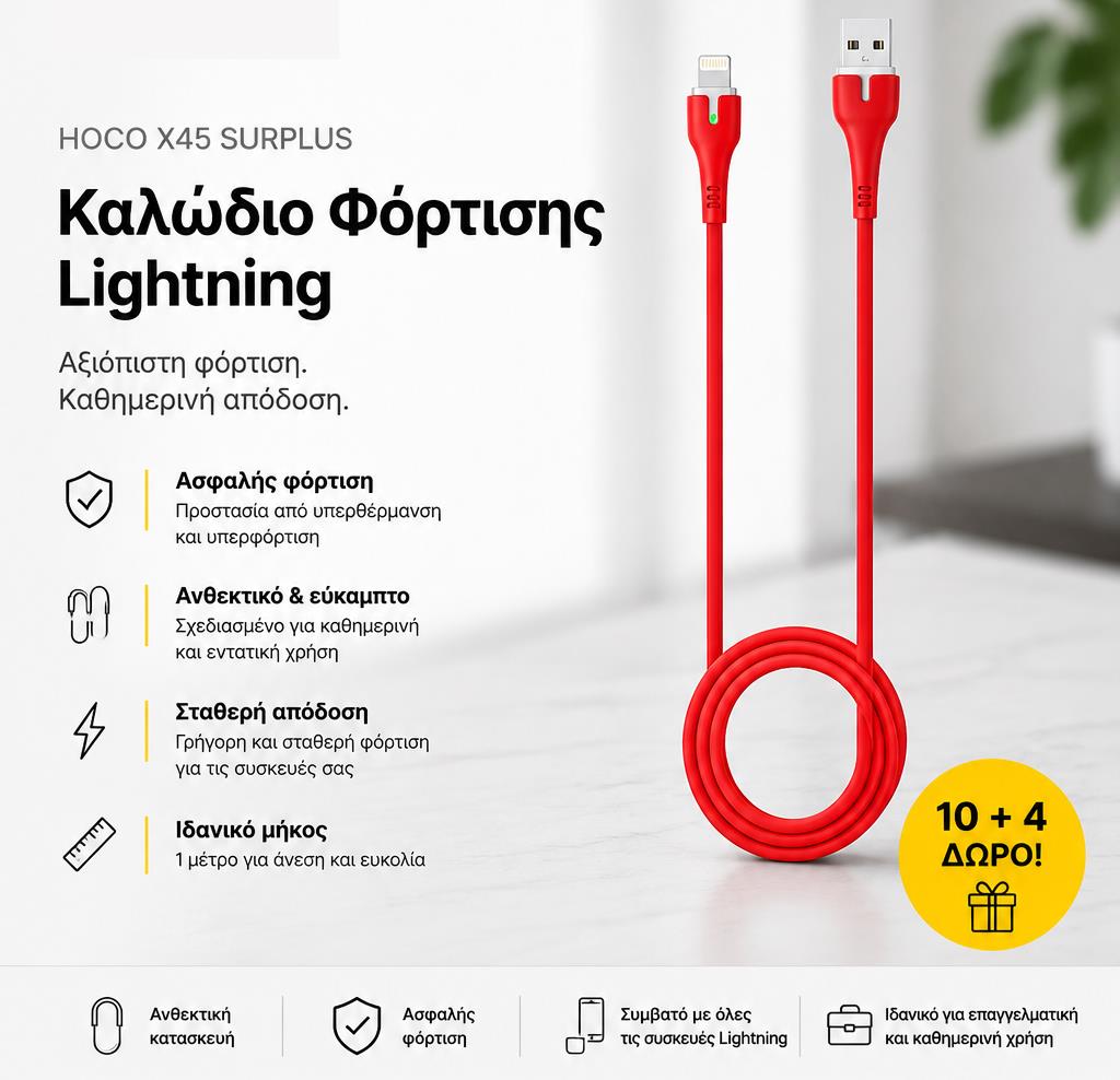 ΜΕ ΑΓΟΡΑ 10 HOCO X45 SURPLUS ΚΑΛΩΔΙΟ ΦΟΡΤΙΣΗΣ LIGHTNING ΔΩΡΟ ΑΛΛΑ 4