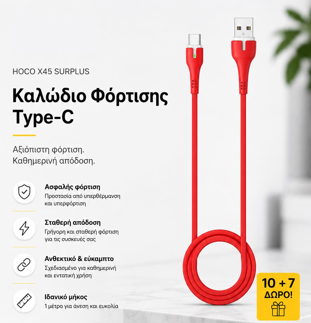 ΜΕ ΑΓΟΡΑ 10 HOCO X45 SURPLUS ΚΑΛΩΔΙΟ ΦΟΡΤΙΣΗΣ TYPE-C ΔΩΡΟ ΑΛΛΑ 7