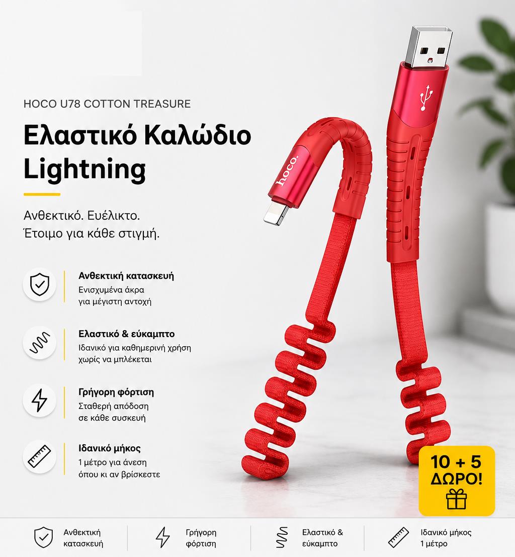 ΜΕ ΑΓΟΡΑ 10 HOCO U78 COTTON TREASURE ELASTIC ΚΑΛΩΔΙΟ ΦΟΡΤΙΣΗΣ LIGHTNING ΔΩΡΟ ΑΛΛΑ 5